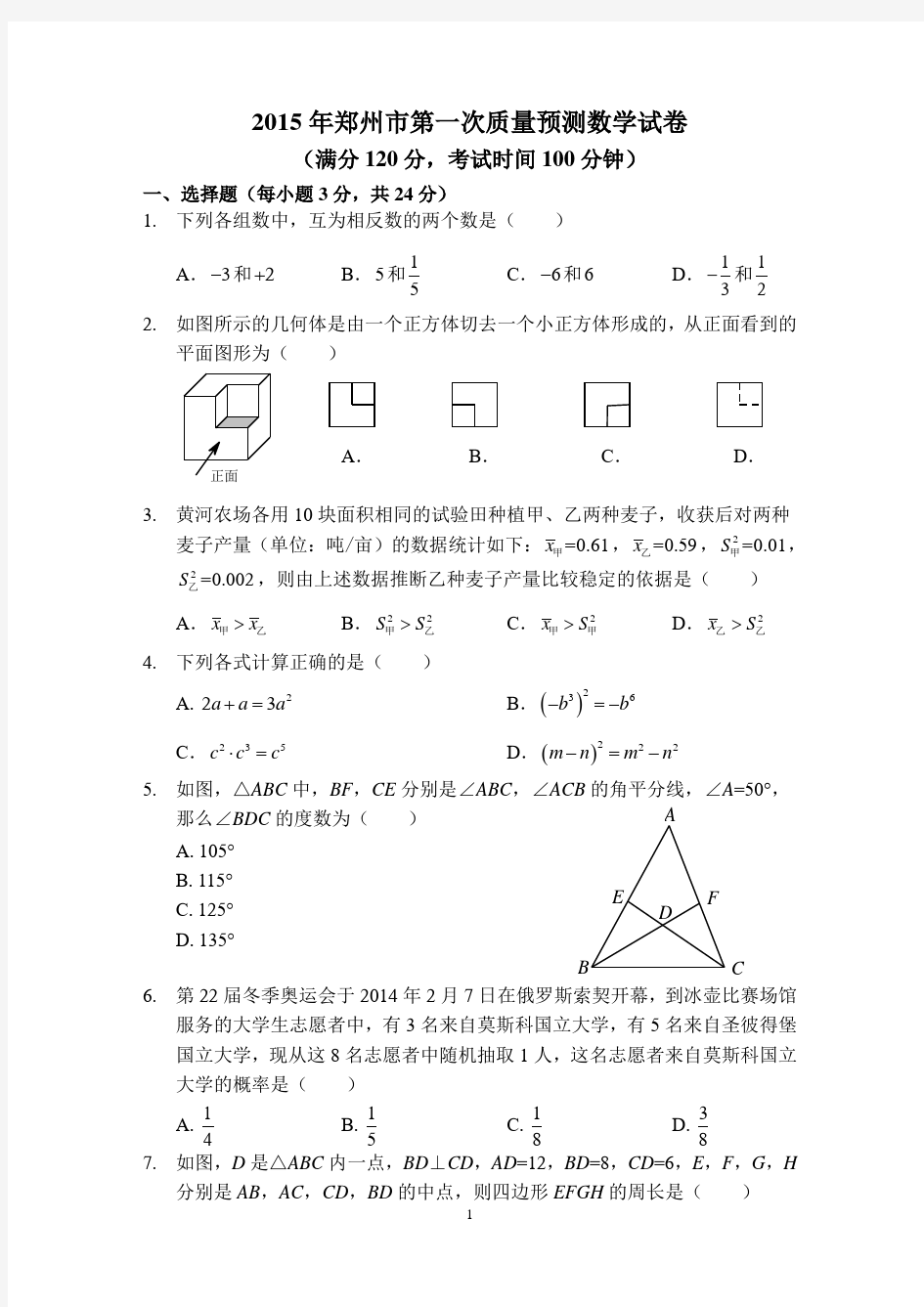2015年郑州市第一次质量预测数学试卷(含答案)