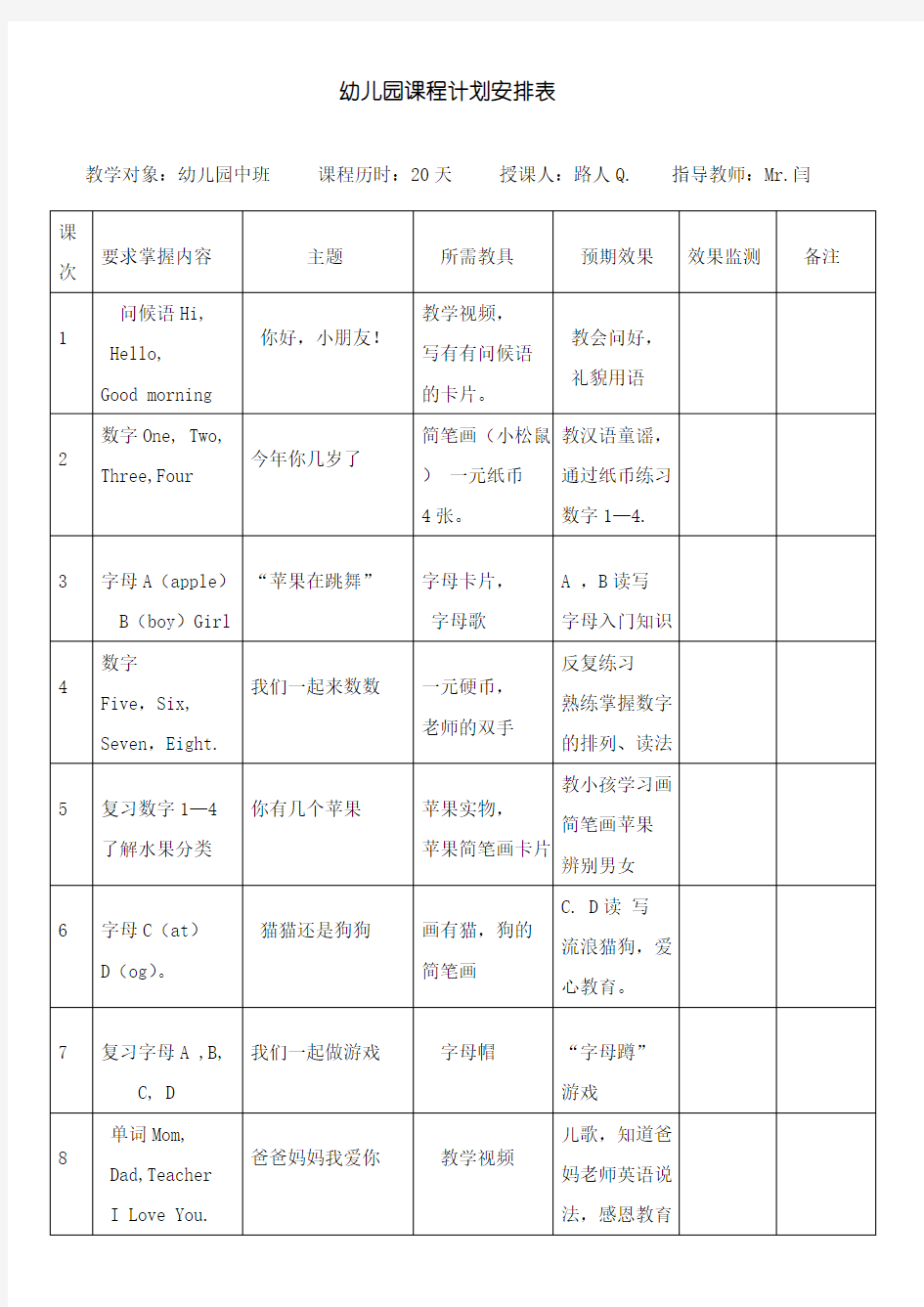 幼儿园课程计划安排表