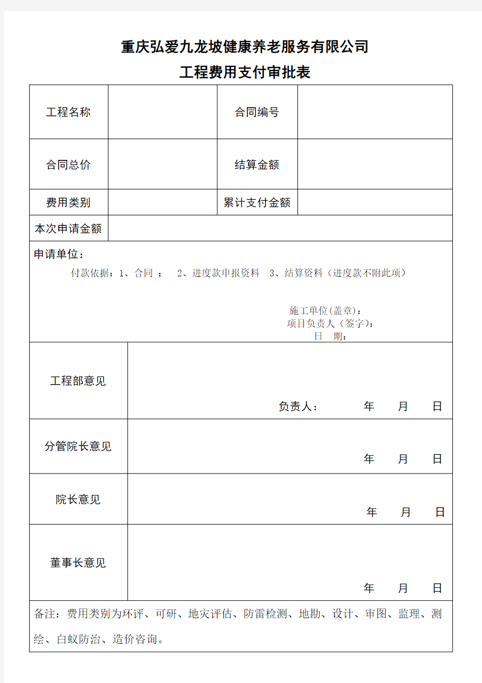 工程费用支付审批表