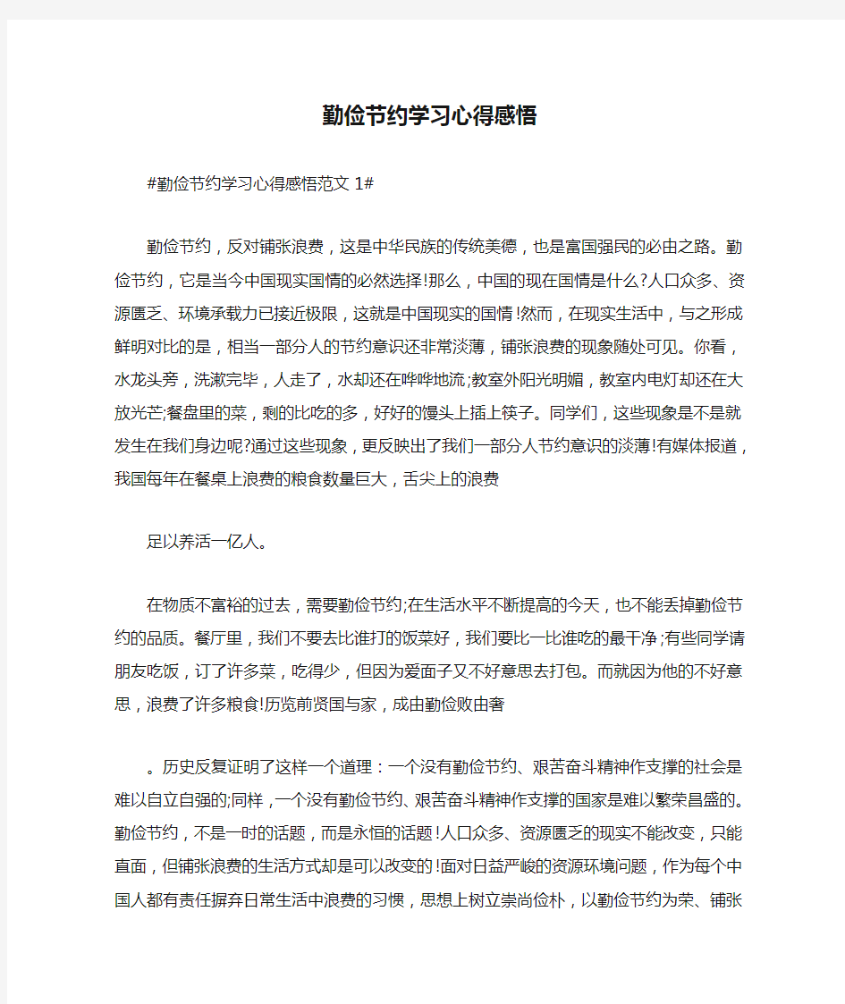 勤俭节约学习心得感悟