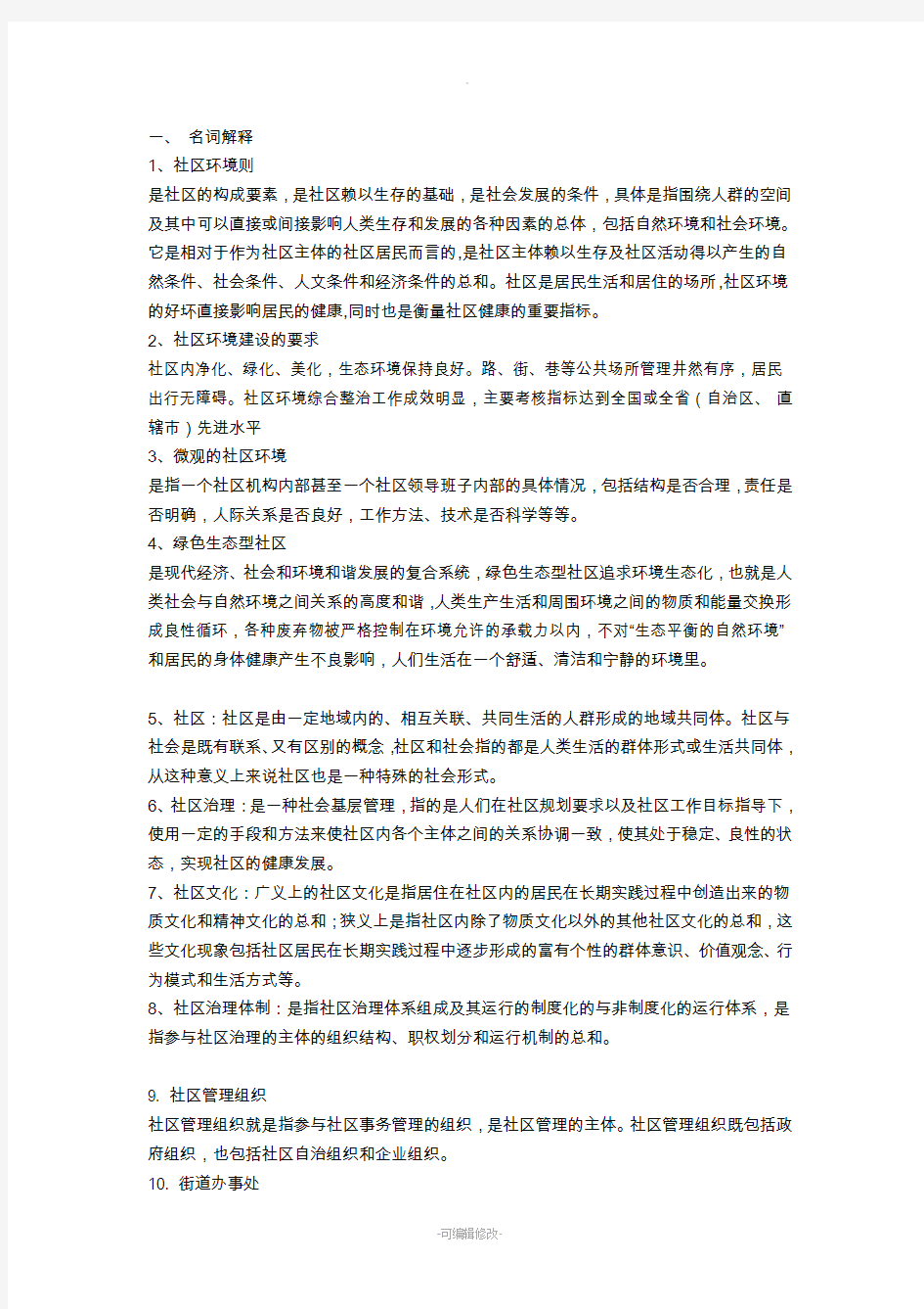 社区治理试题答案