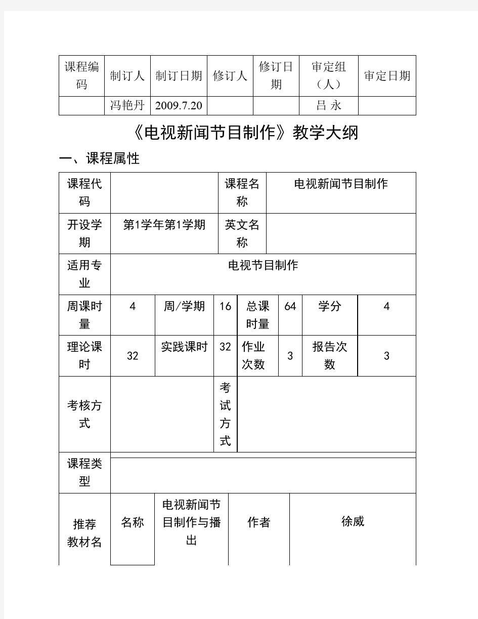 《电视新闻节目制作》-教学大纲