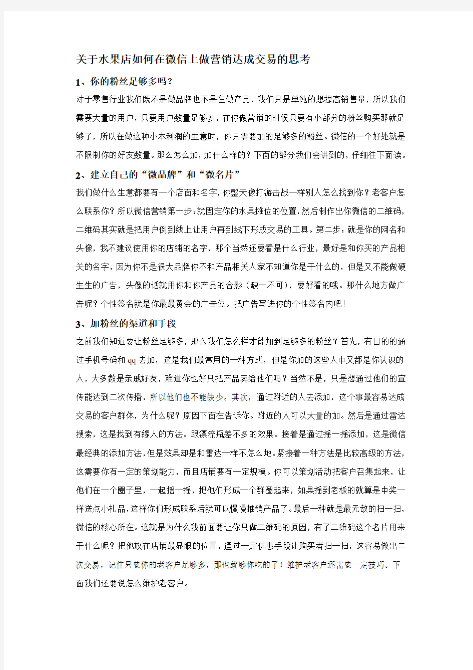 水果店如何在微信上做营销达成交易的思考