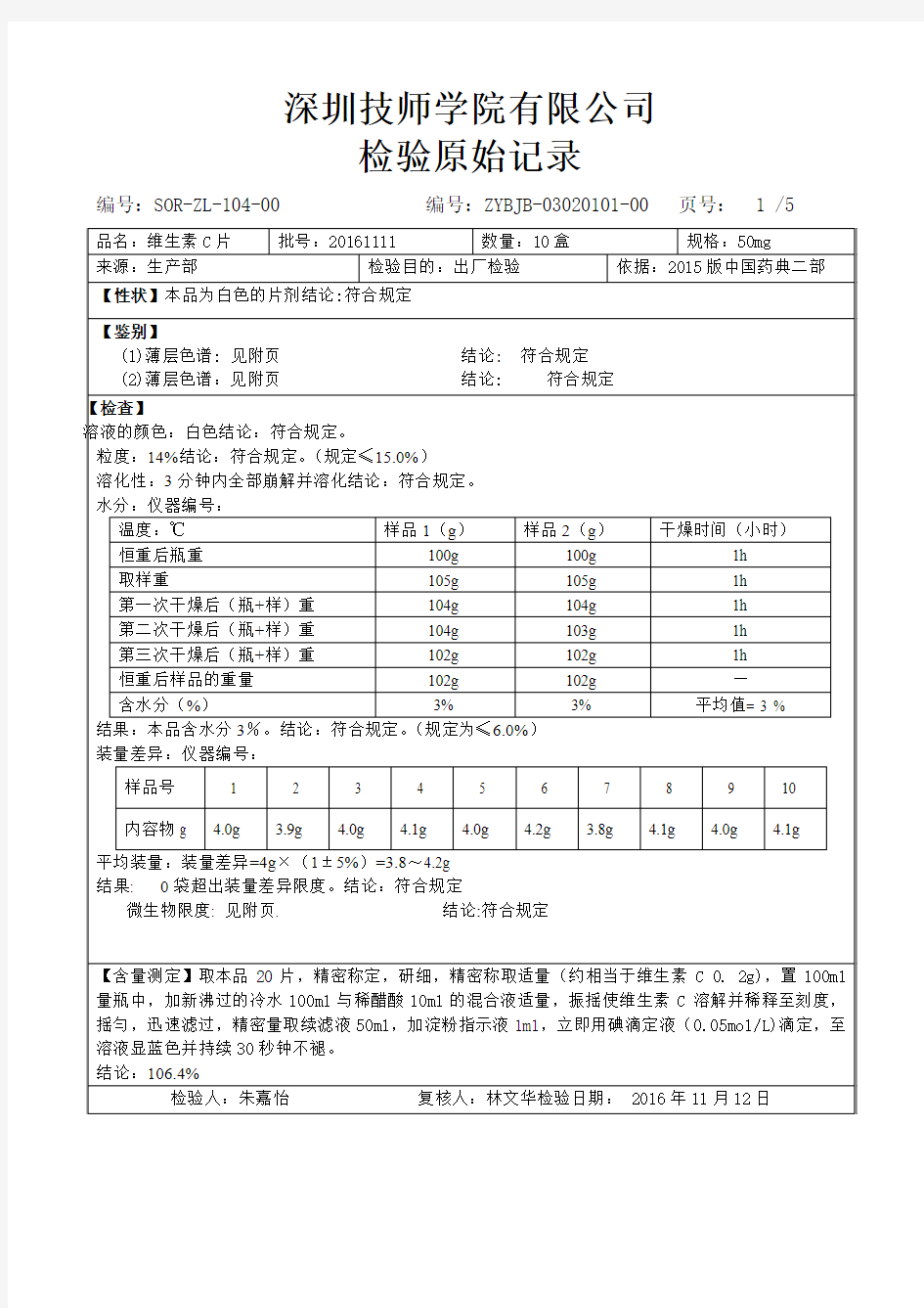 维生素c片检验原始记录