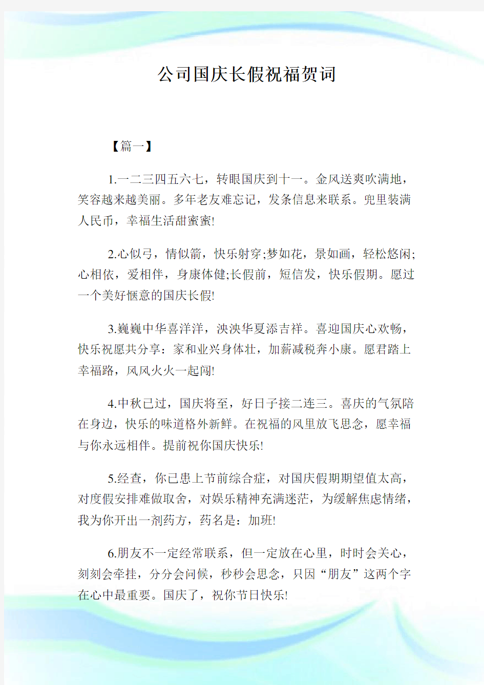 企业国庆长假祝福贺词.doc