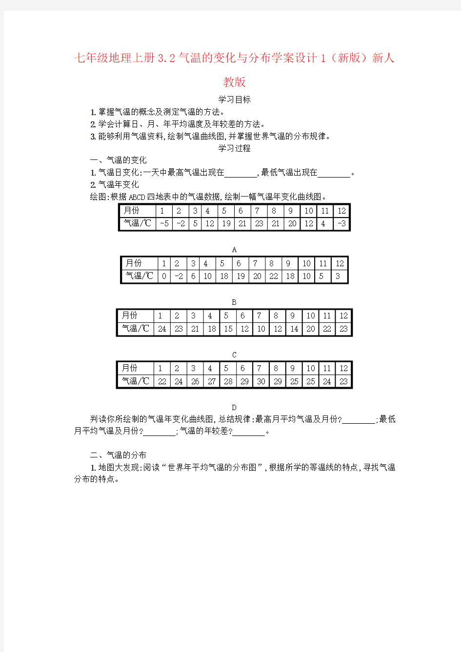 七年级地理上册3.2气温的变化与分布学案设计1(新版)新人教版