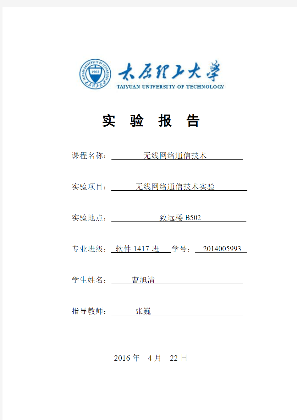 太原理工大学14级无线网络通信技术实验报告