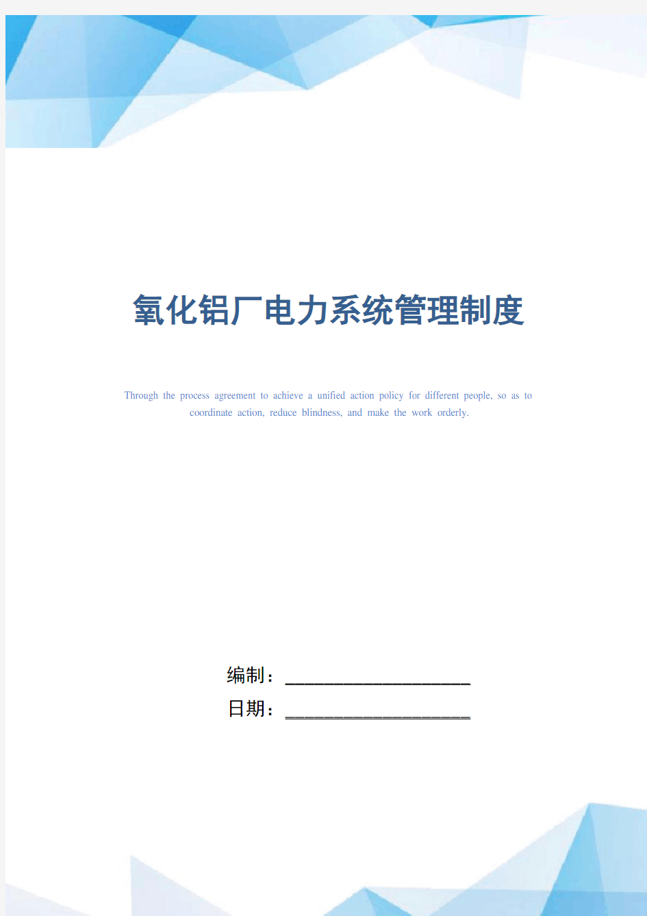 氧化铝厂电力系统管理制度(正式版)