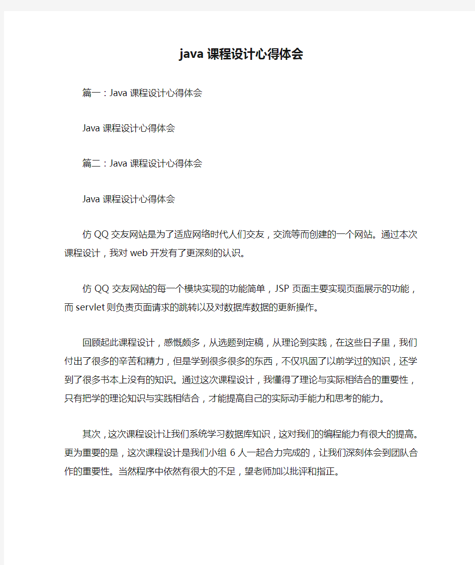 java课程设计心得体会