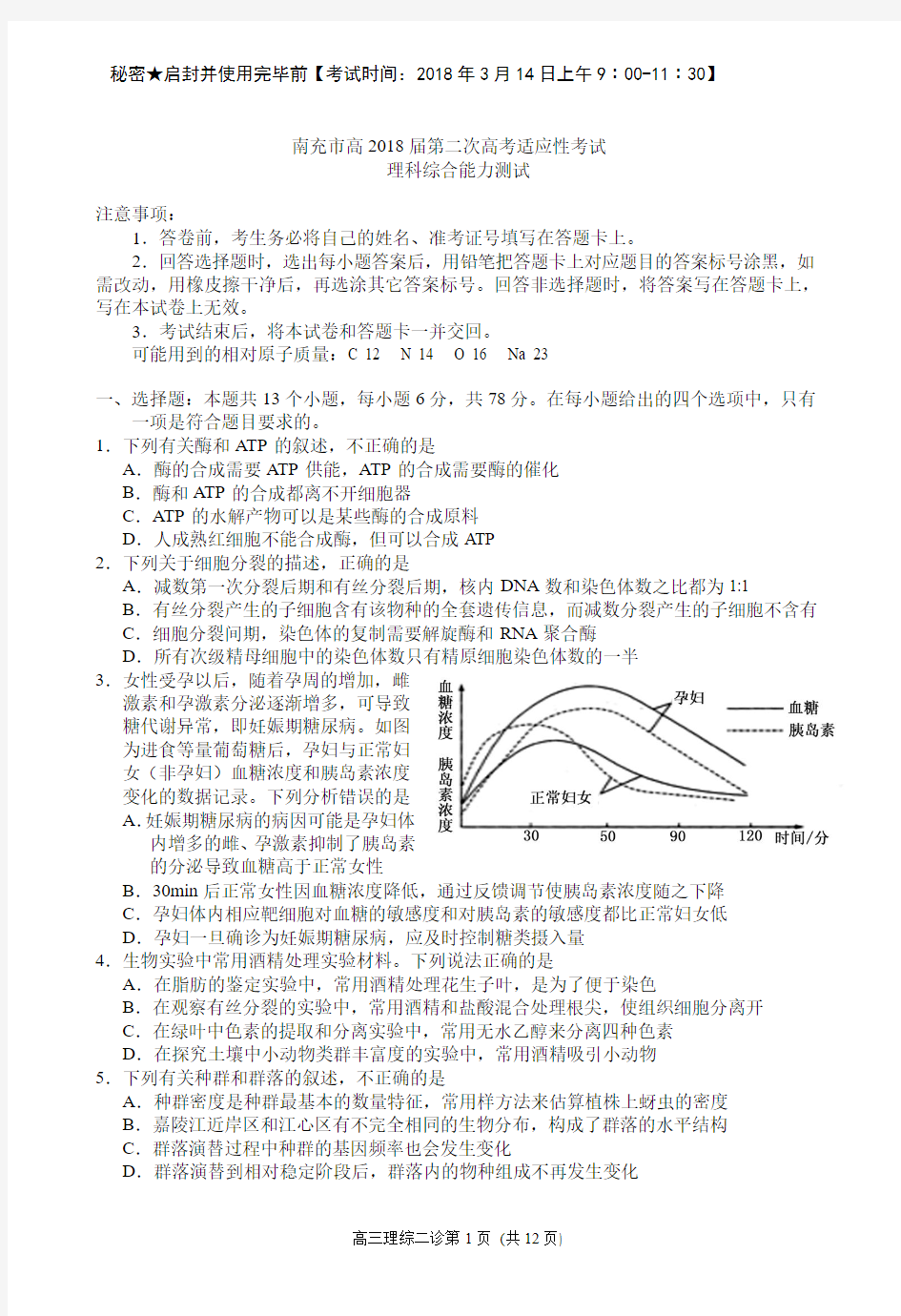 四川省南充市高2018届第二次高考适应性考试理综试题及答案