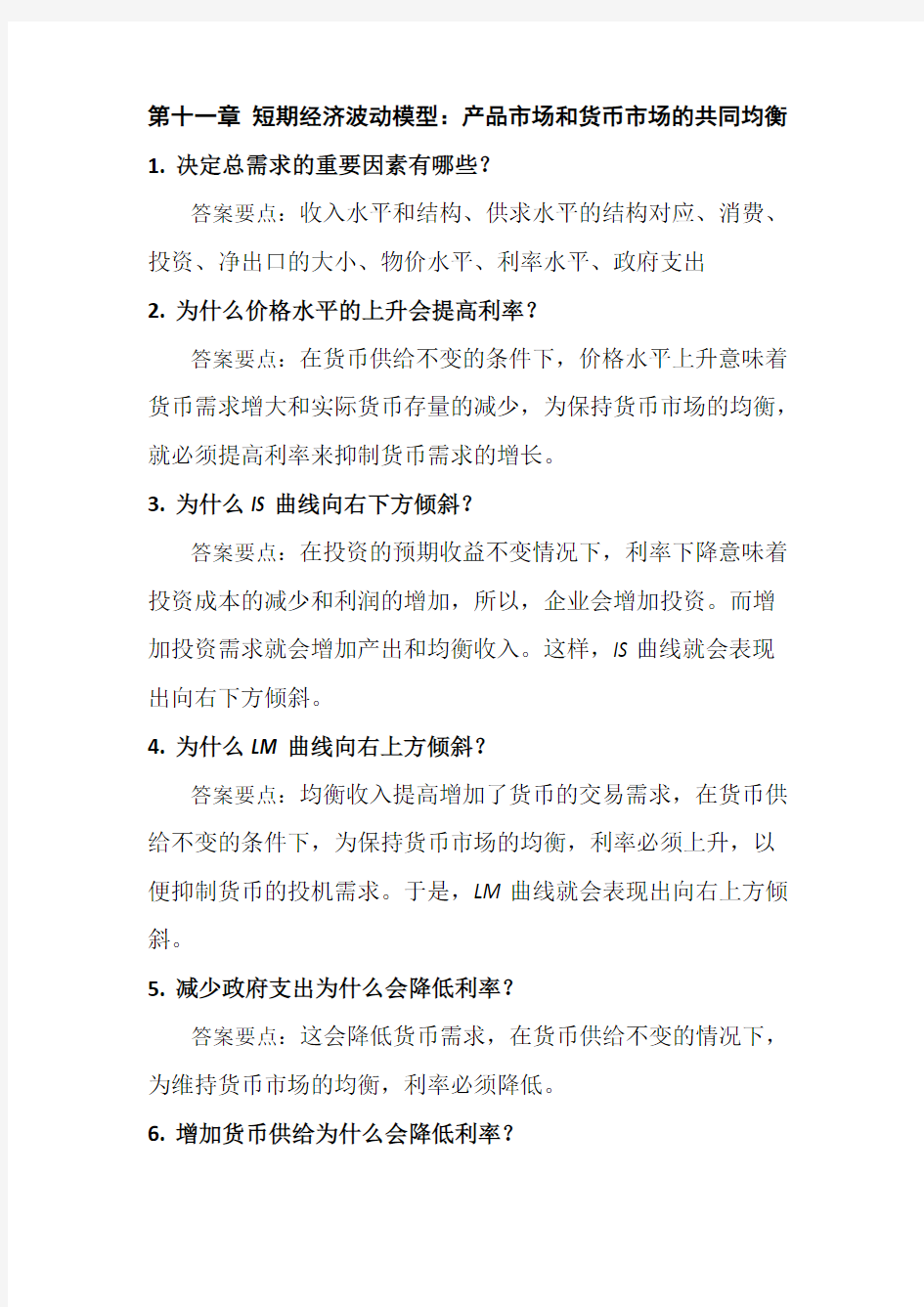 西方经济学第11章-马工程教材答案(可编辑修改版).