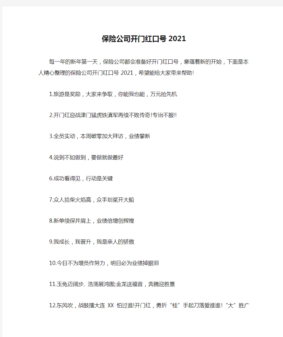 保险公司开门红口号2021