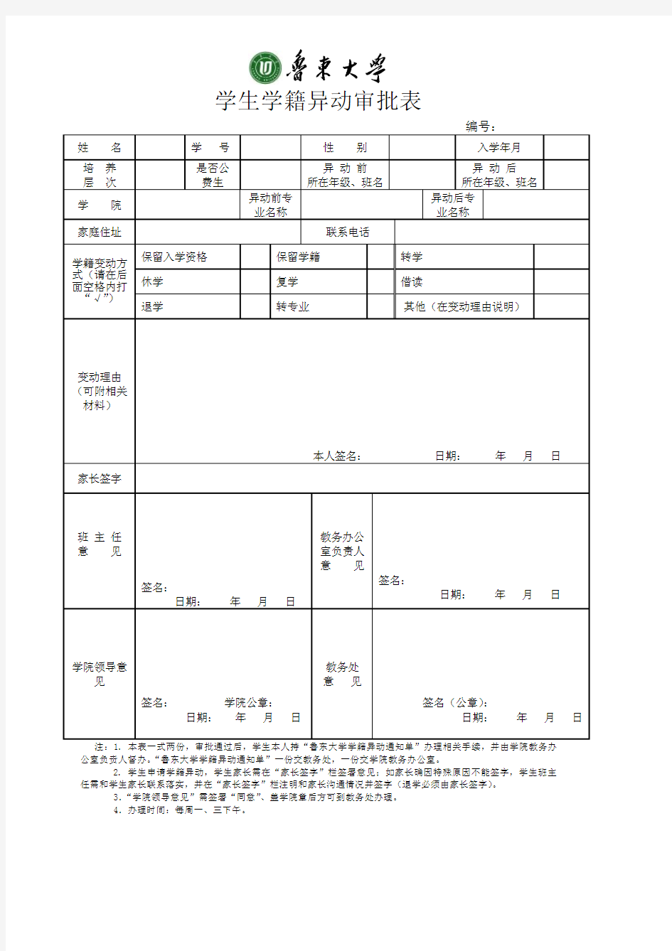 学生学籍异动审批表