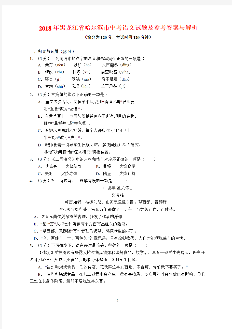 2018年黑龙江省哈尔滨市中考语文试题及参考答案(word解析版)