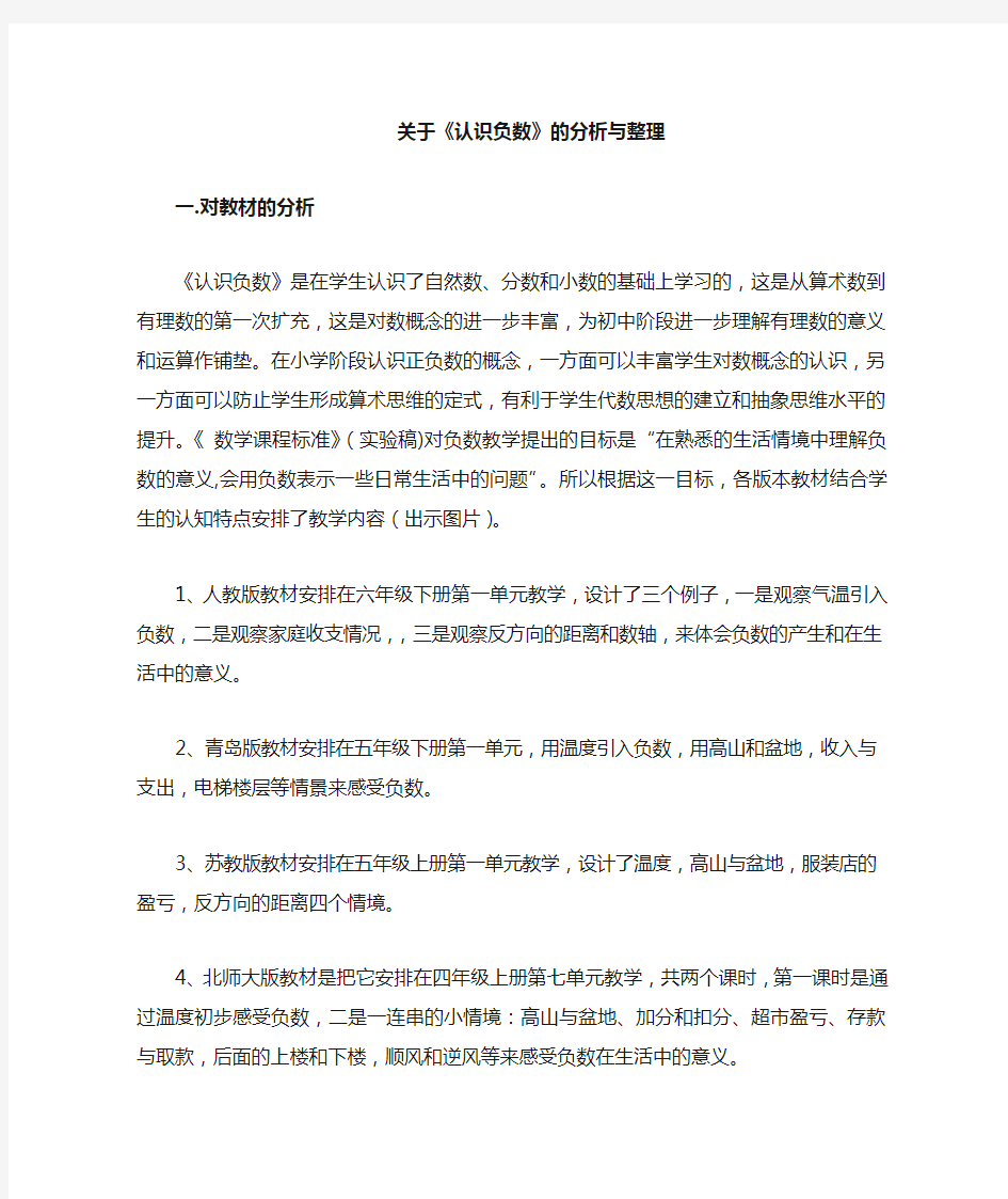 关于“认识负数”各版本教材的对比与分析