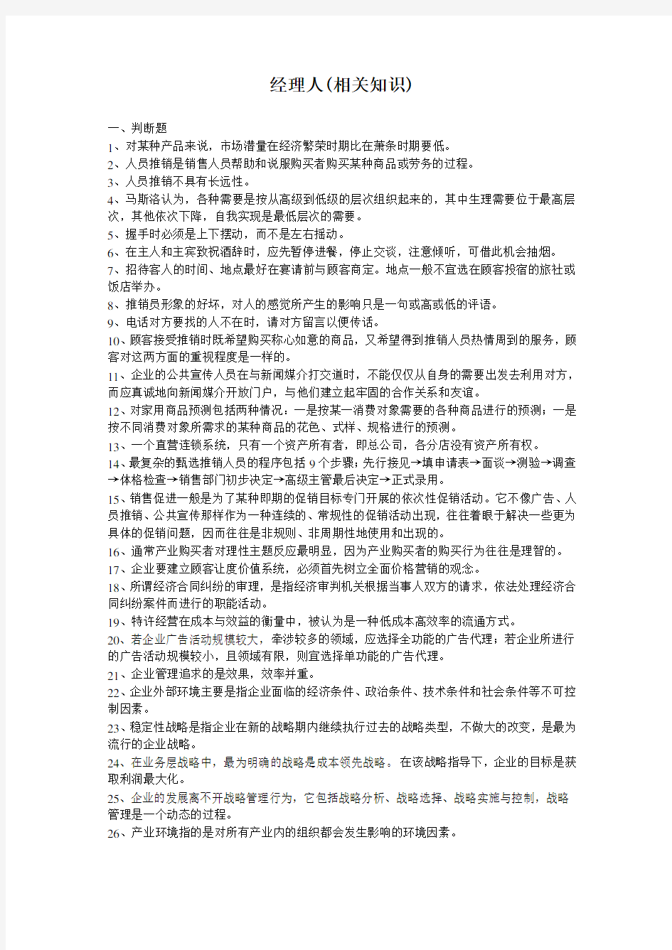 (职业经理培训)职业经理人资格考试相关知识习题