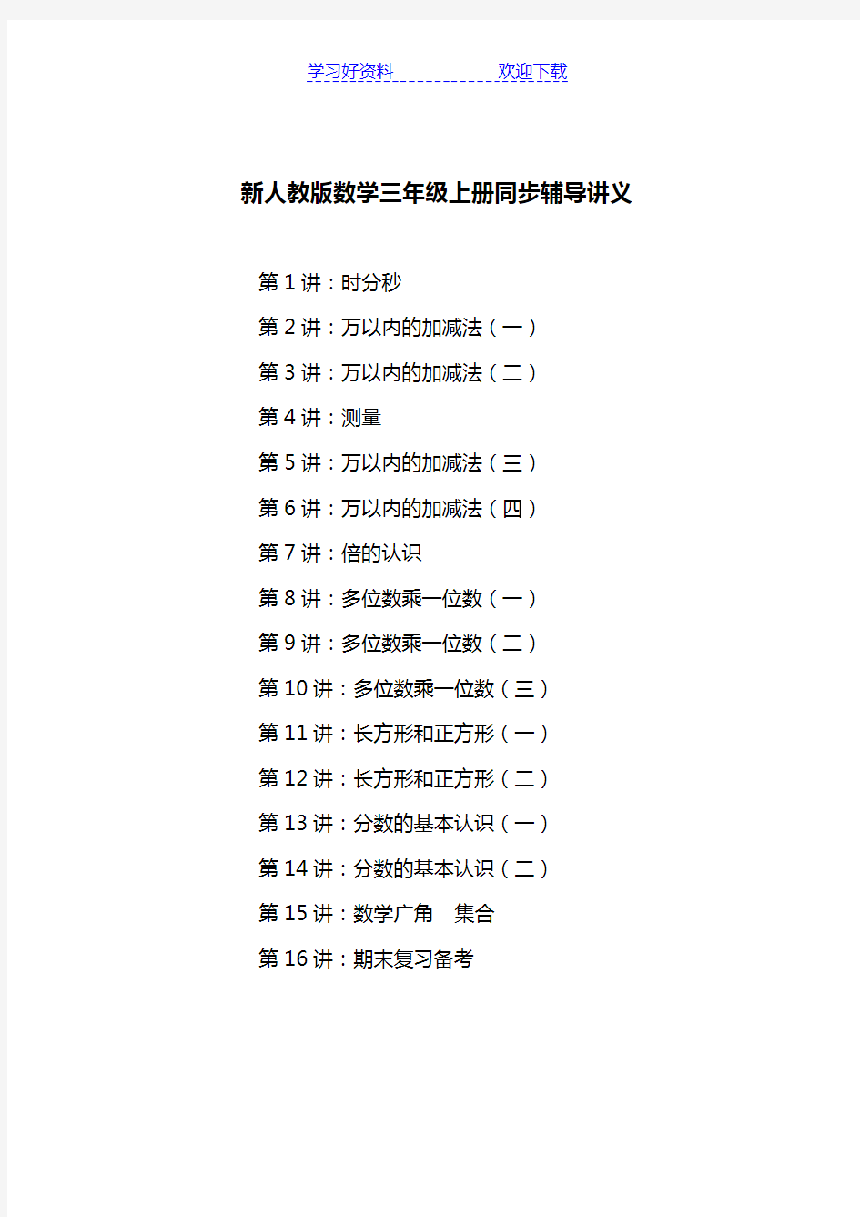 新人教版三年级数学上册同步讲义