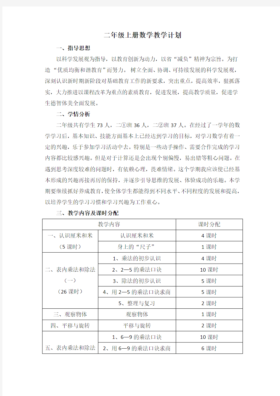 北京版—数学二年级上册教学计划