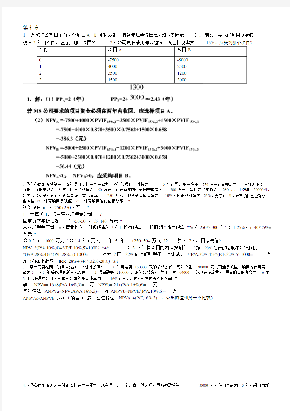 财务管理学第7章课后重点题答案.docx