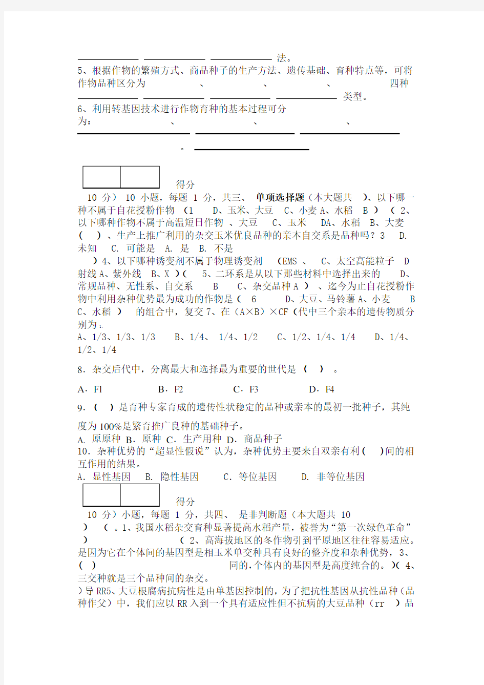 作物育种学期末考试A卷