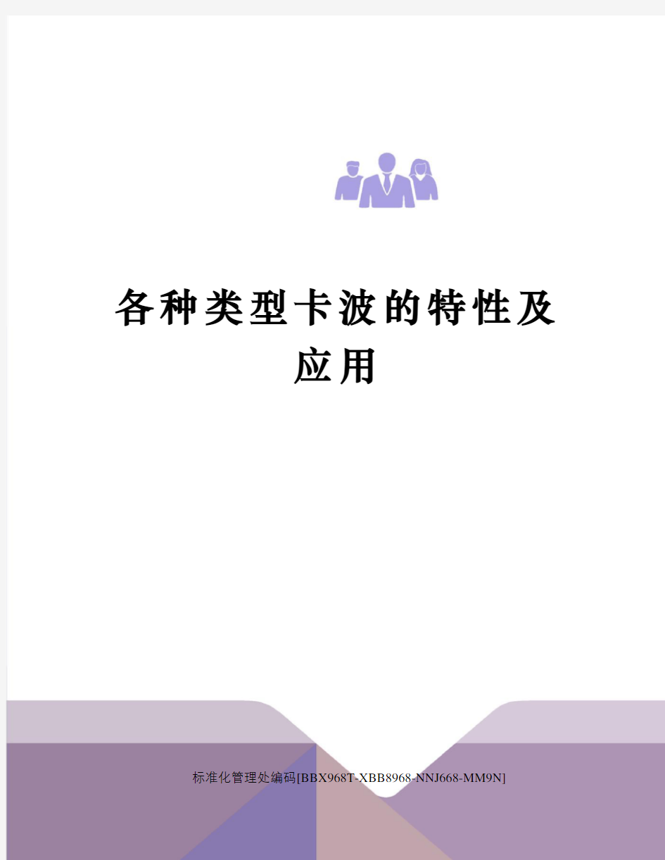 各种类型卡波的特性及应用完整版