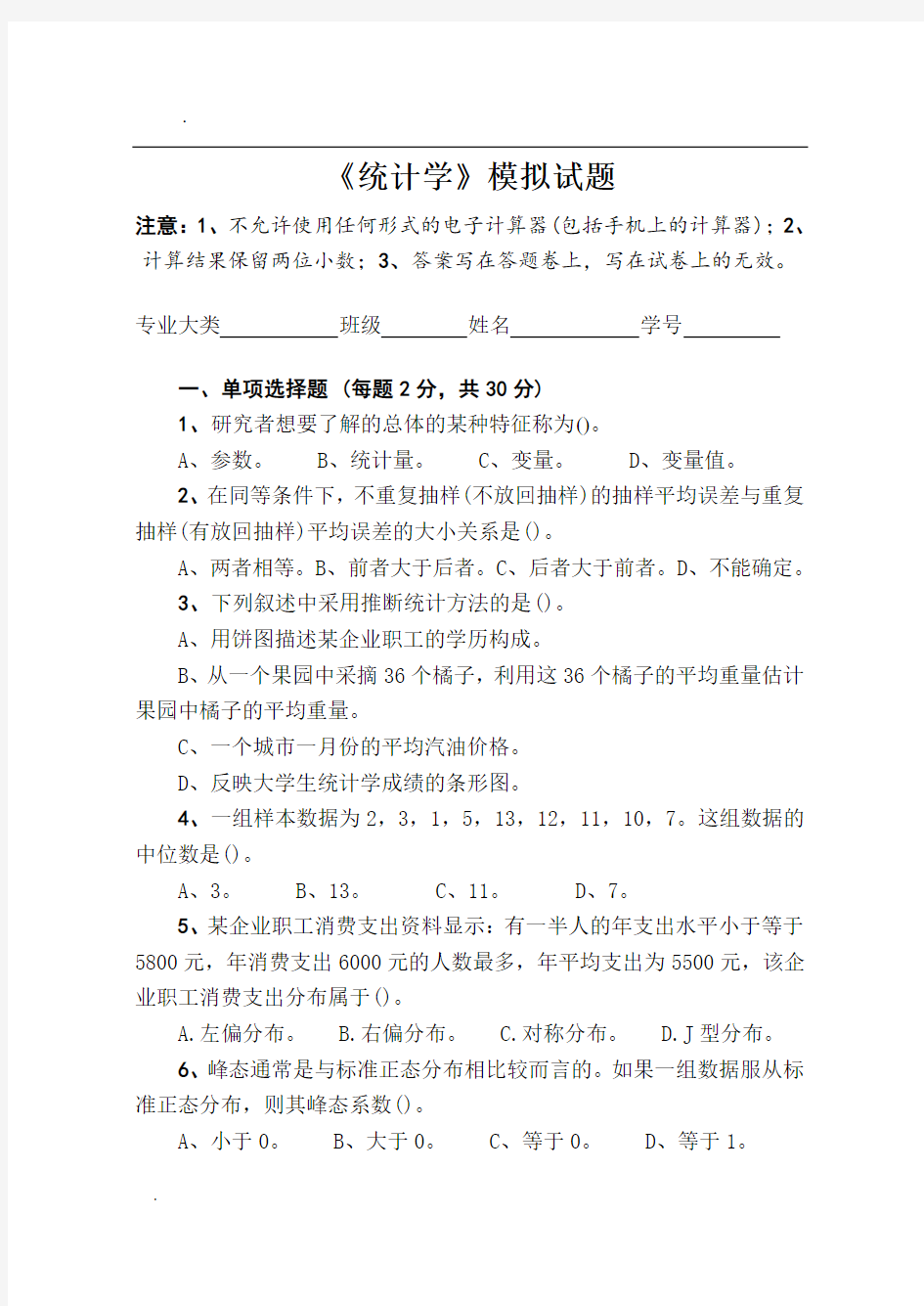 统计学模拟题