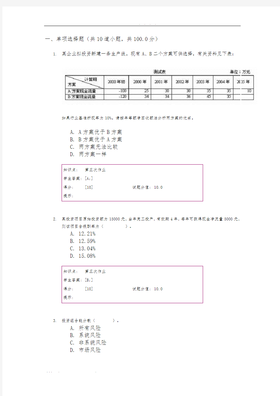 财务管理阶段作业三、四