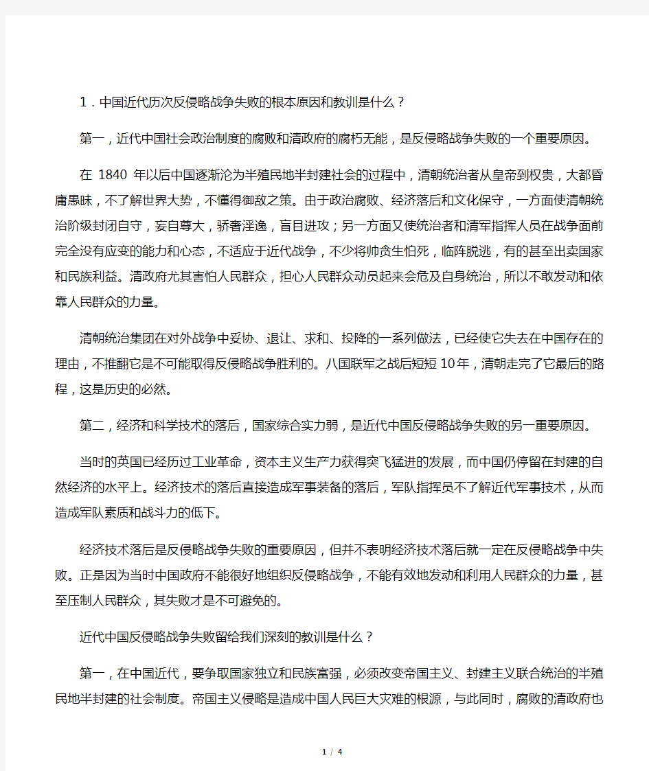 中国近代历次反侵略战争失败的根本原因和教训是什么