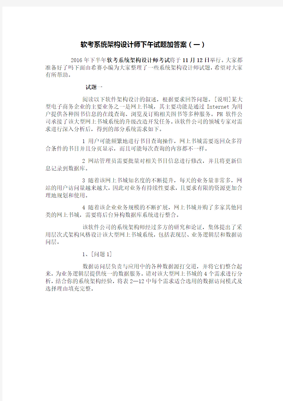 软考系统架构设计师下午试题加答案(一)