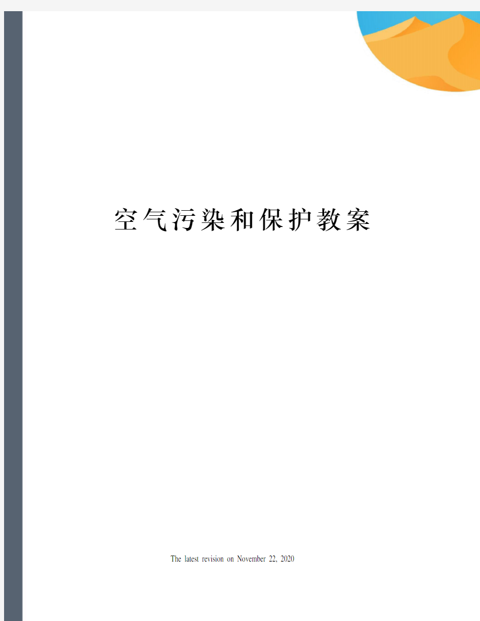 空气污染和保护教案