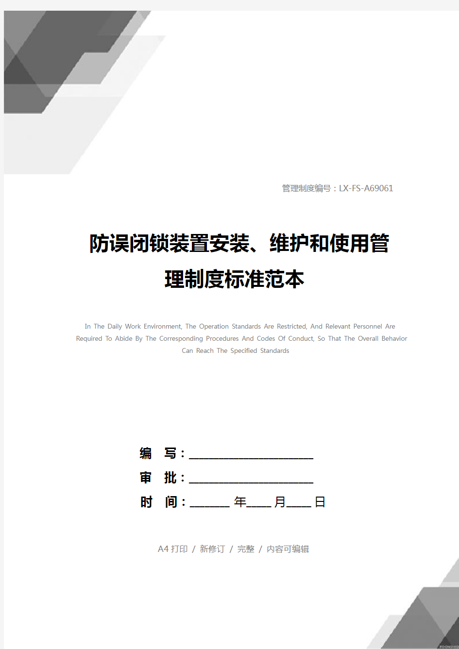 防误闭锁装置安装、维护和使用管理制度标准范本