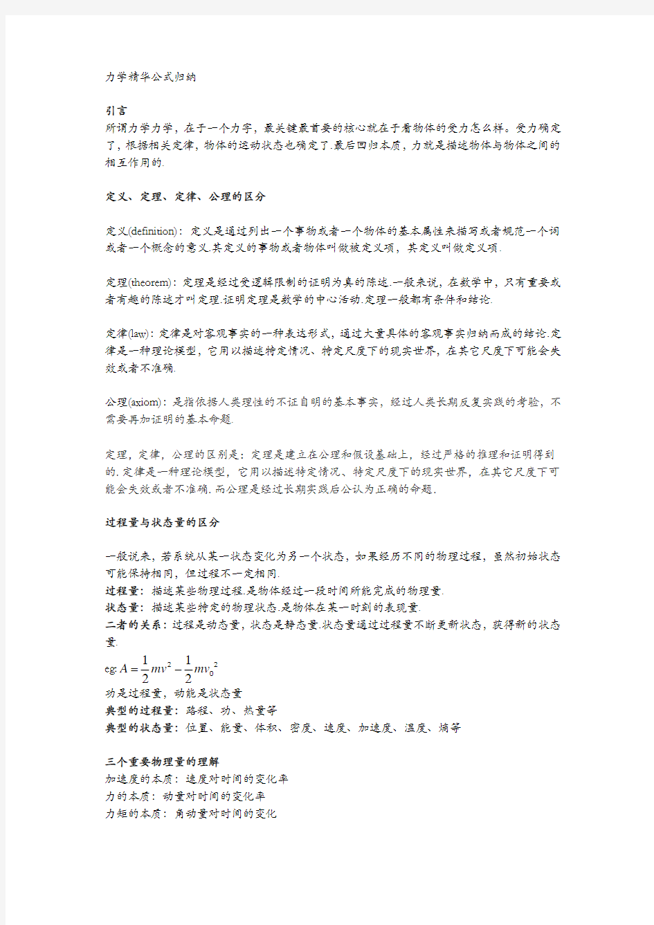 完整word版,力学精华公式归纳第三版漆安慎,推荐文档