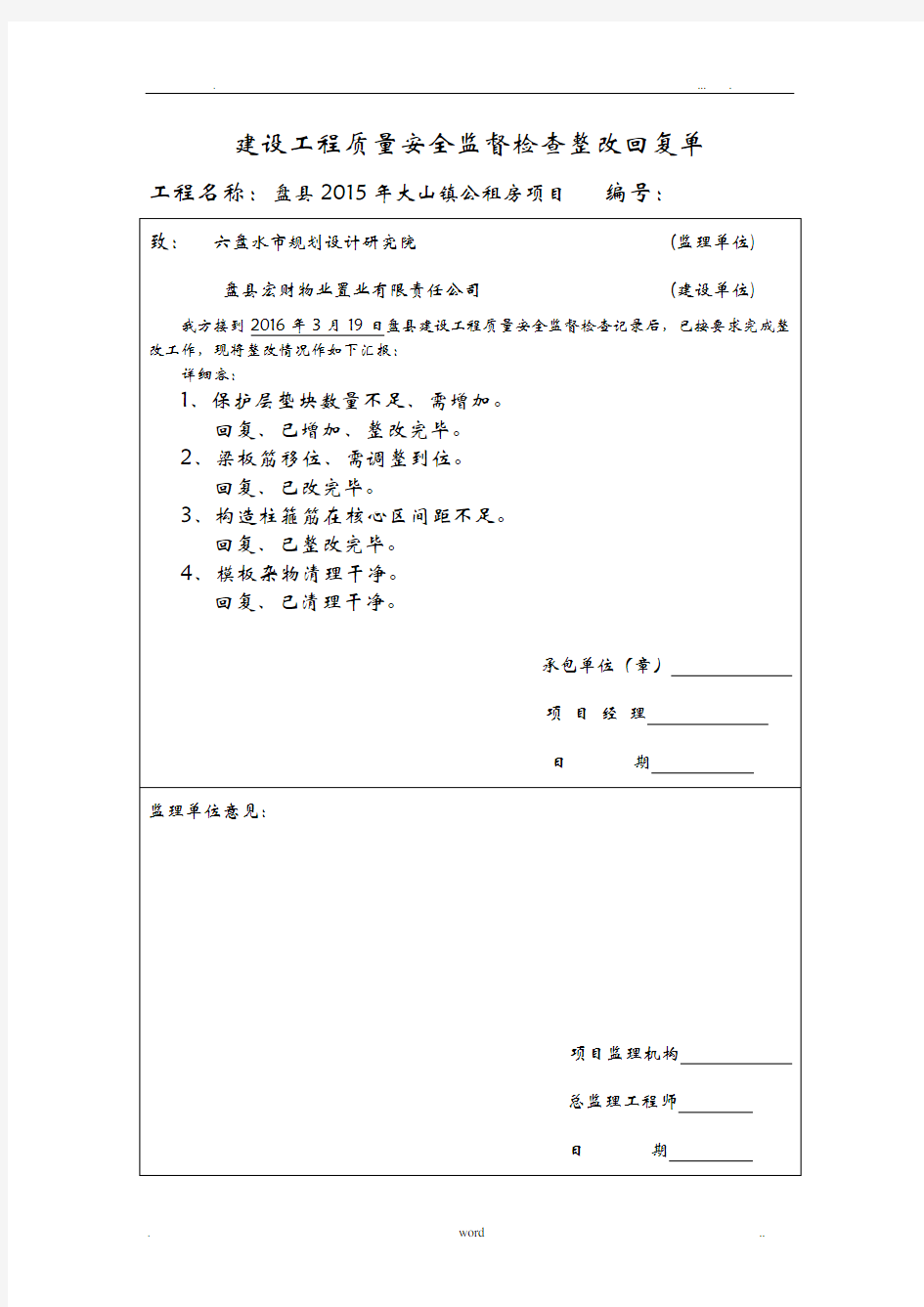 工程施工质量安全监督检查整改回复单