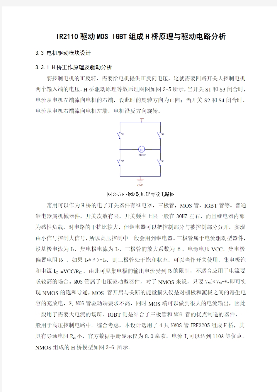 IR 驱动MOS I T组成H桥原理与驱动电路分析