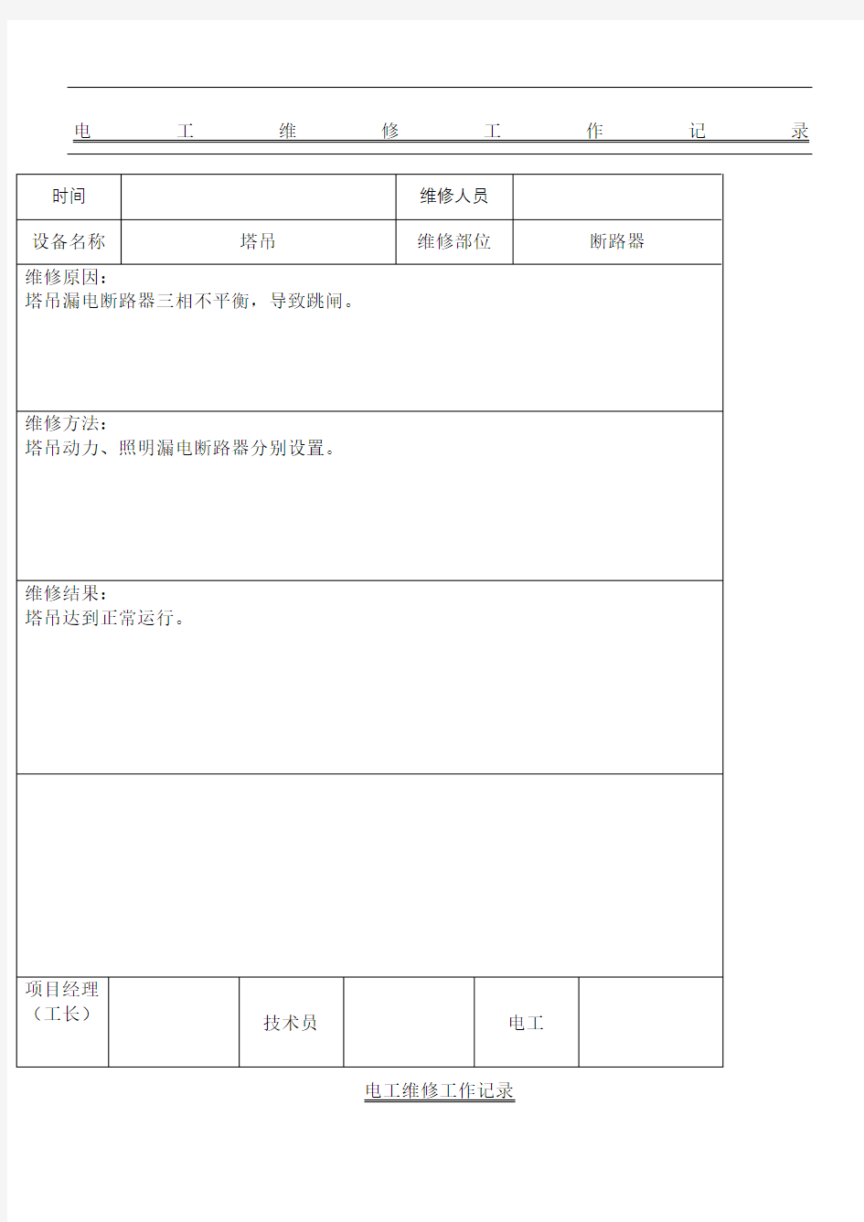 电工维修工作记录