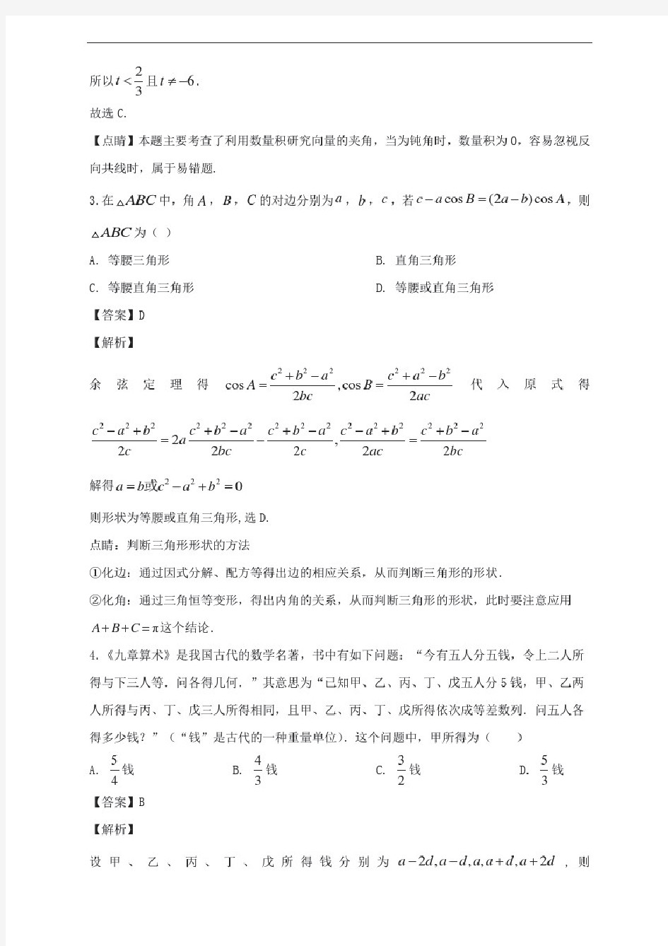 湖北省武汉市部分重点中学2019-2020学年高一下学期期中考试数学试题含解析