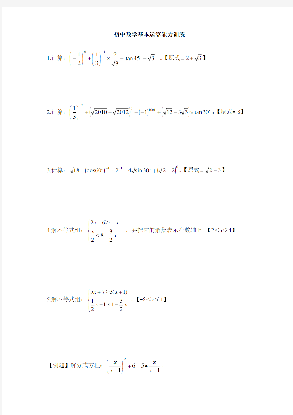 (完整版)初中数学基本运算题