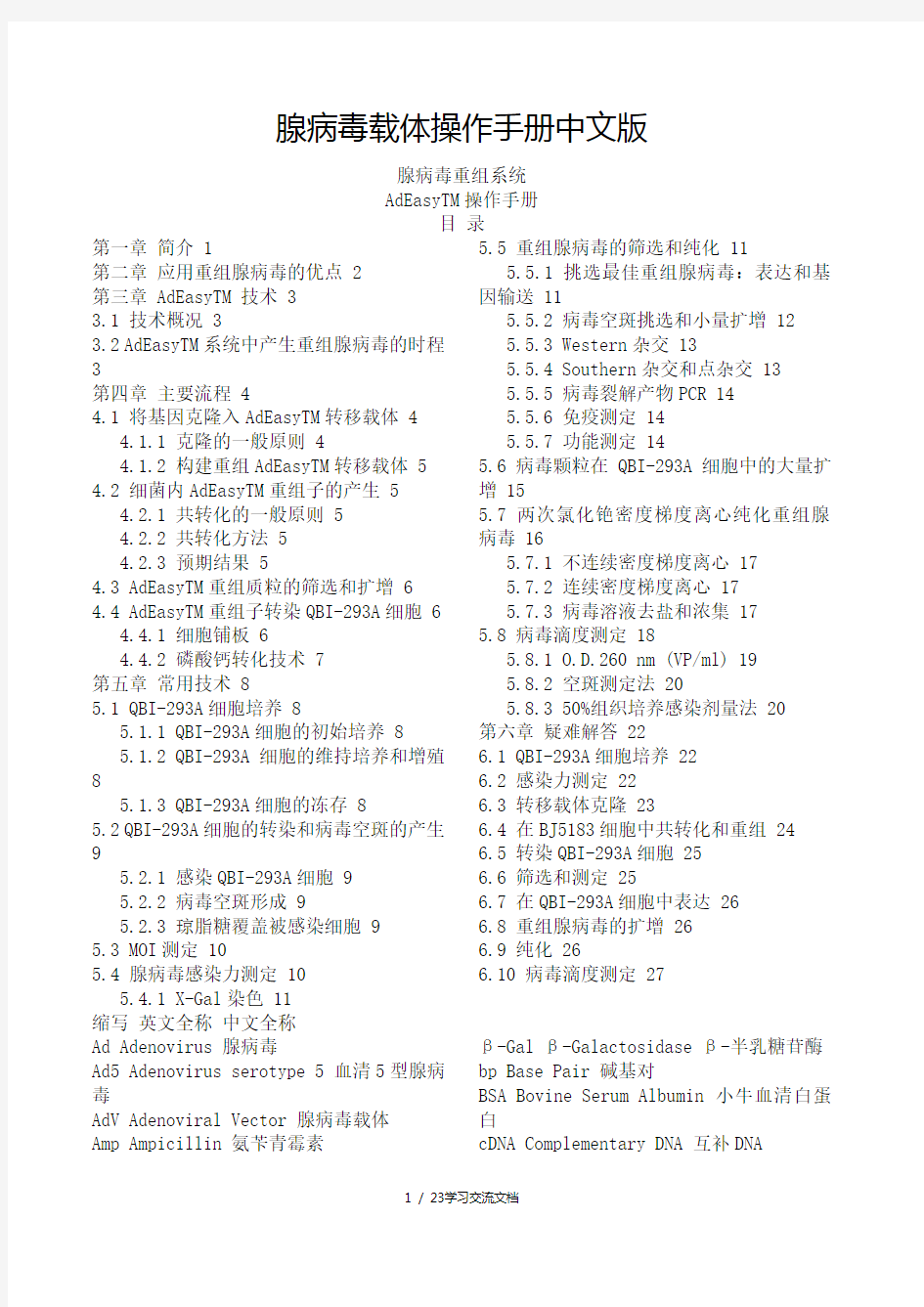 腺病毒中文操作手册