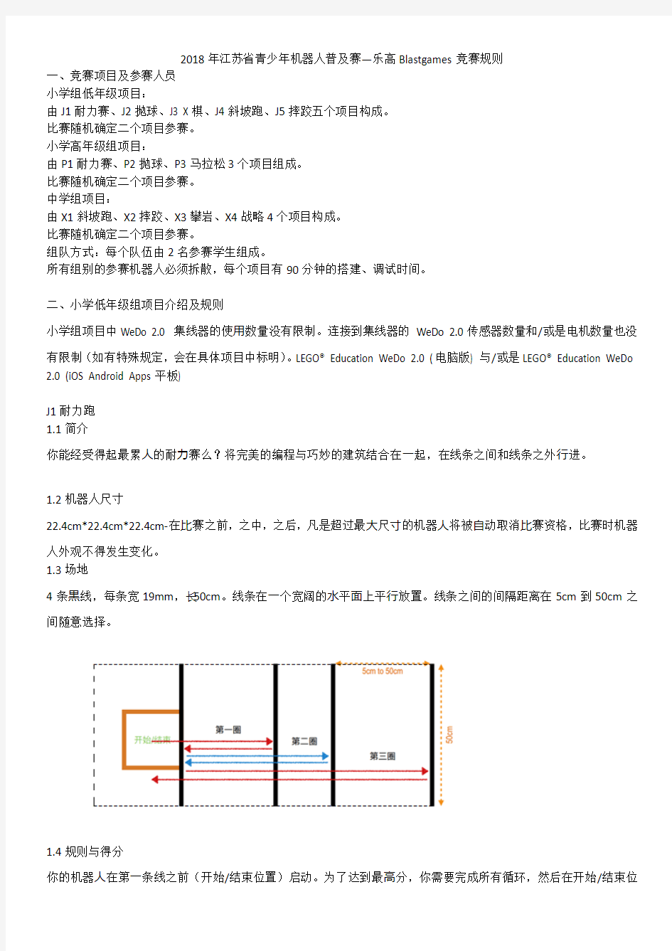 乐高Blastgames竞赛规则-江苏青少年科技教育协会