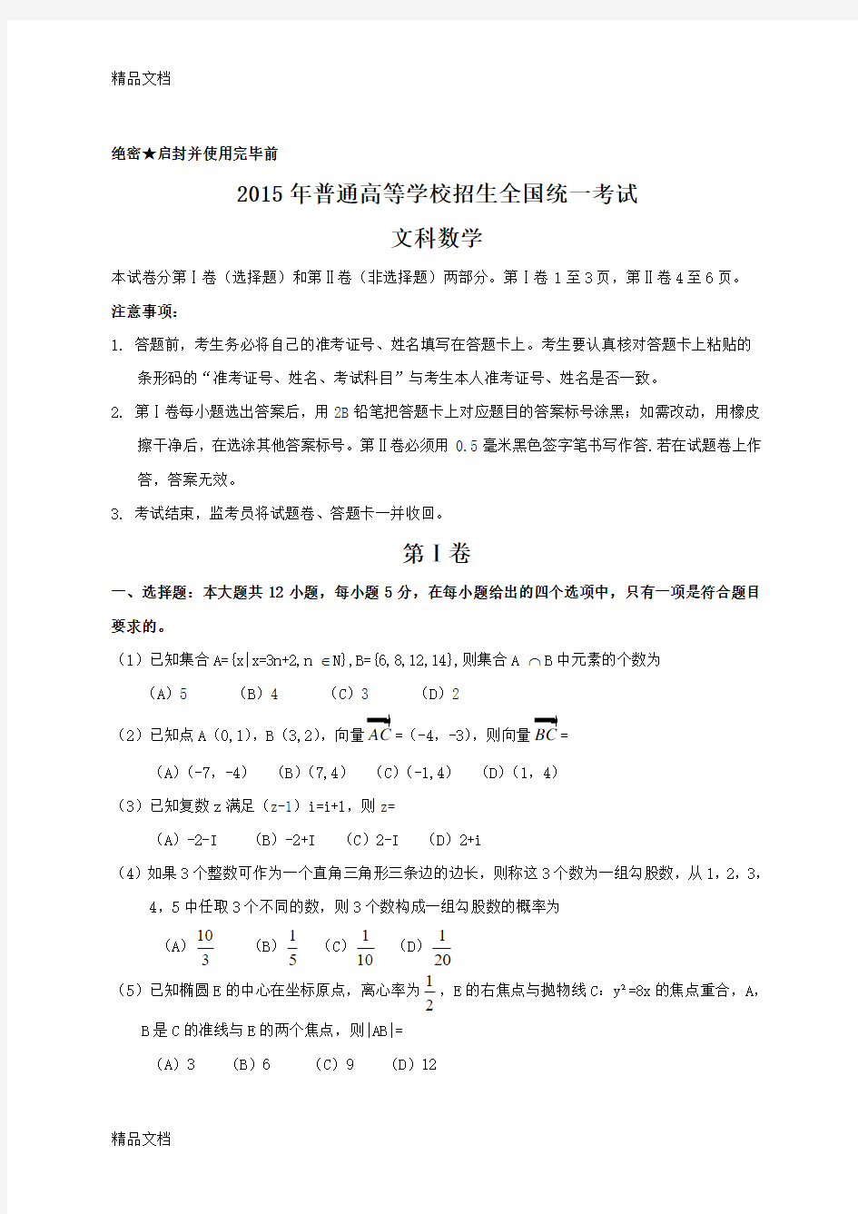 最新全国高考文科数学试题及答案-新课标1