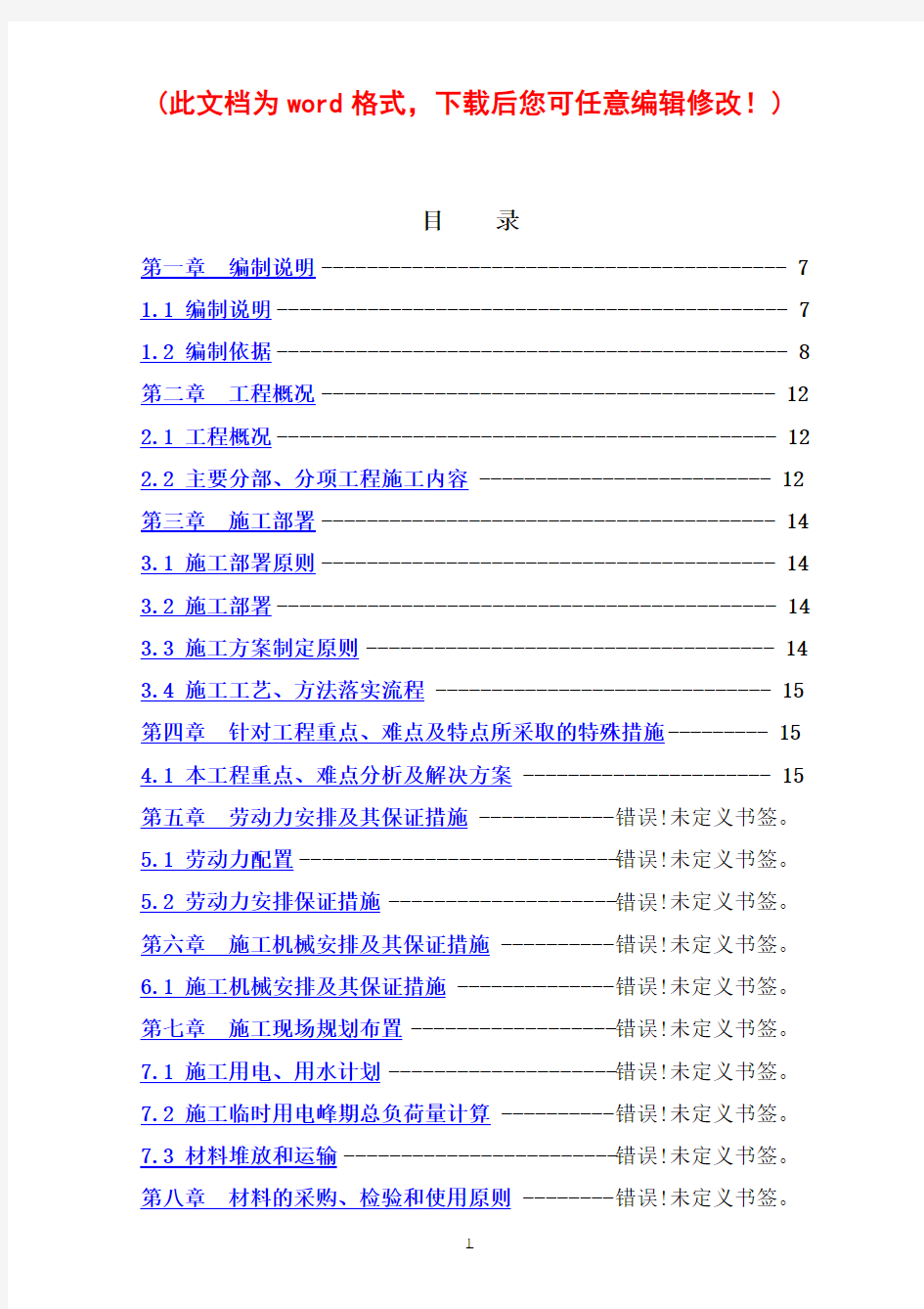 最完整的施工组织设计完整版