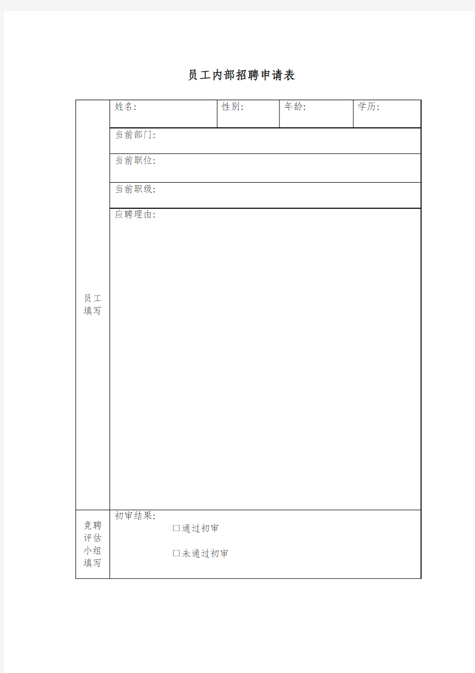 员工内部招聘申请表