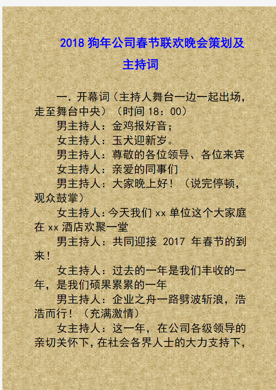 最新★2018狗年公司春节联欢晚会策划及主持词-完整版