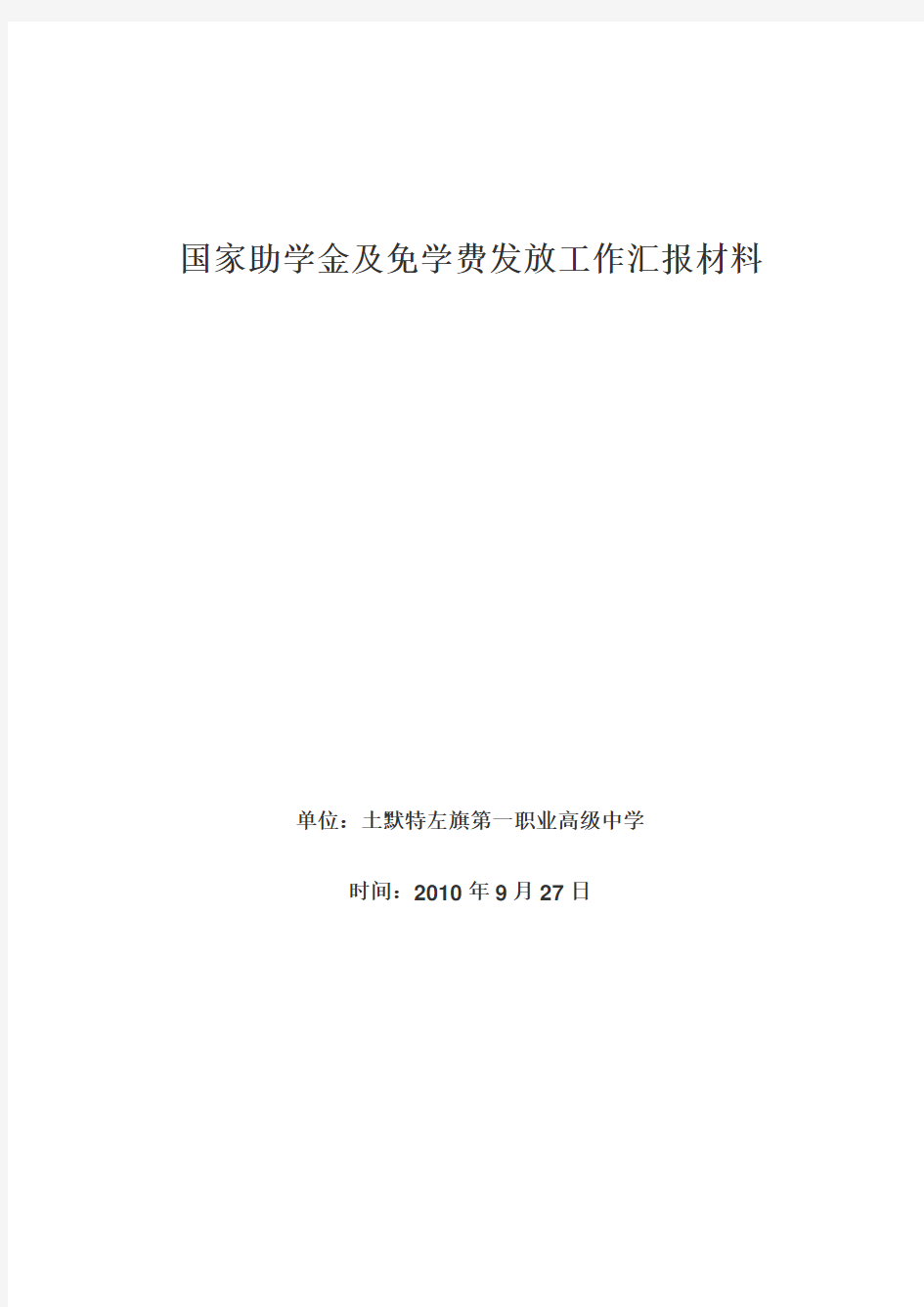 国家助学金汇报材料