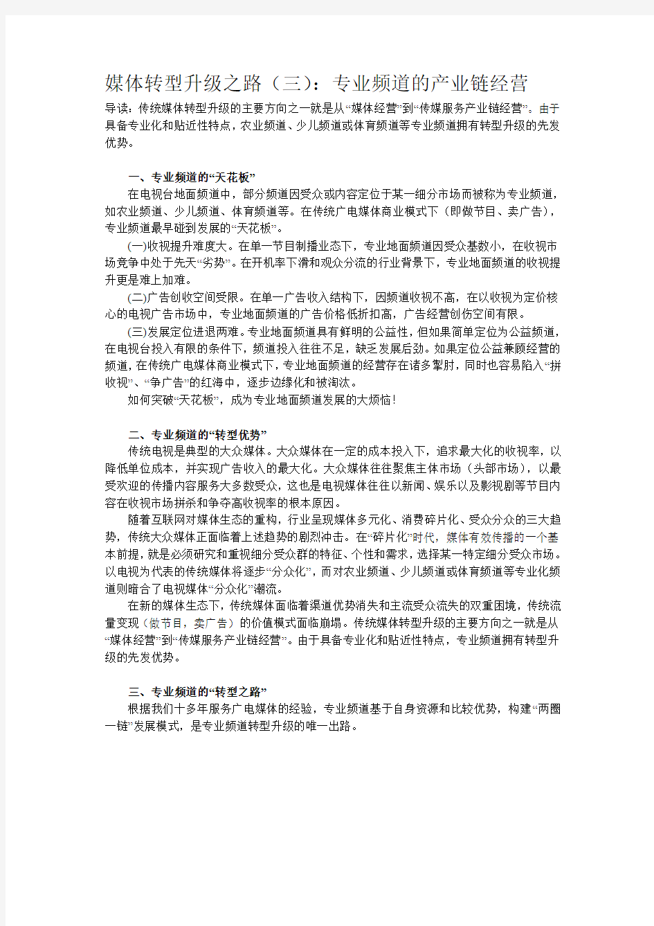 媒体转型升级之路(三)：专业频道的产业链经营