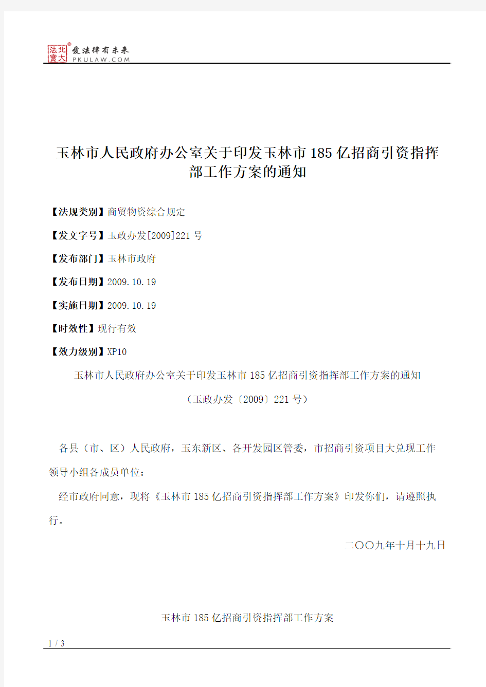 玉林市人民政府办公室关于印发玉林市185亿招商引资指挥部工作方案的通知