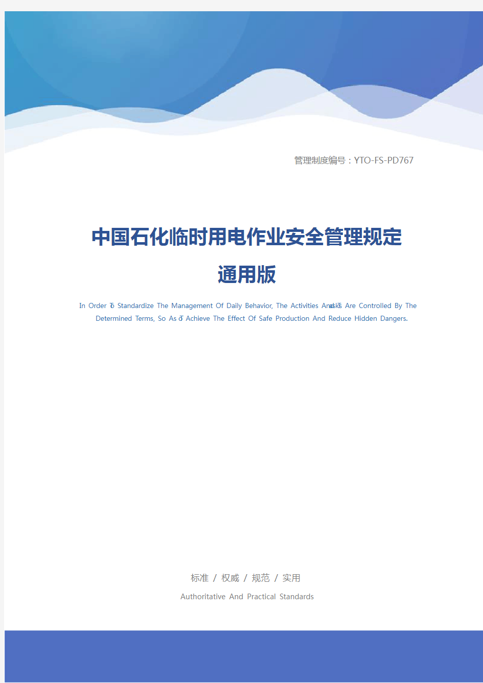 中国石化临时用电作业安全管理规定通用版