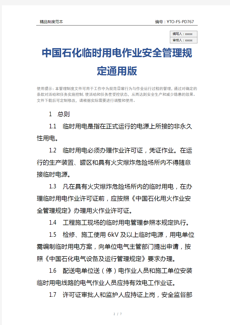 中国石化临时用电作业安全管理规定通用版