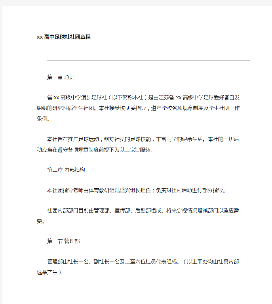 高中足球社社团章程