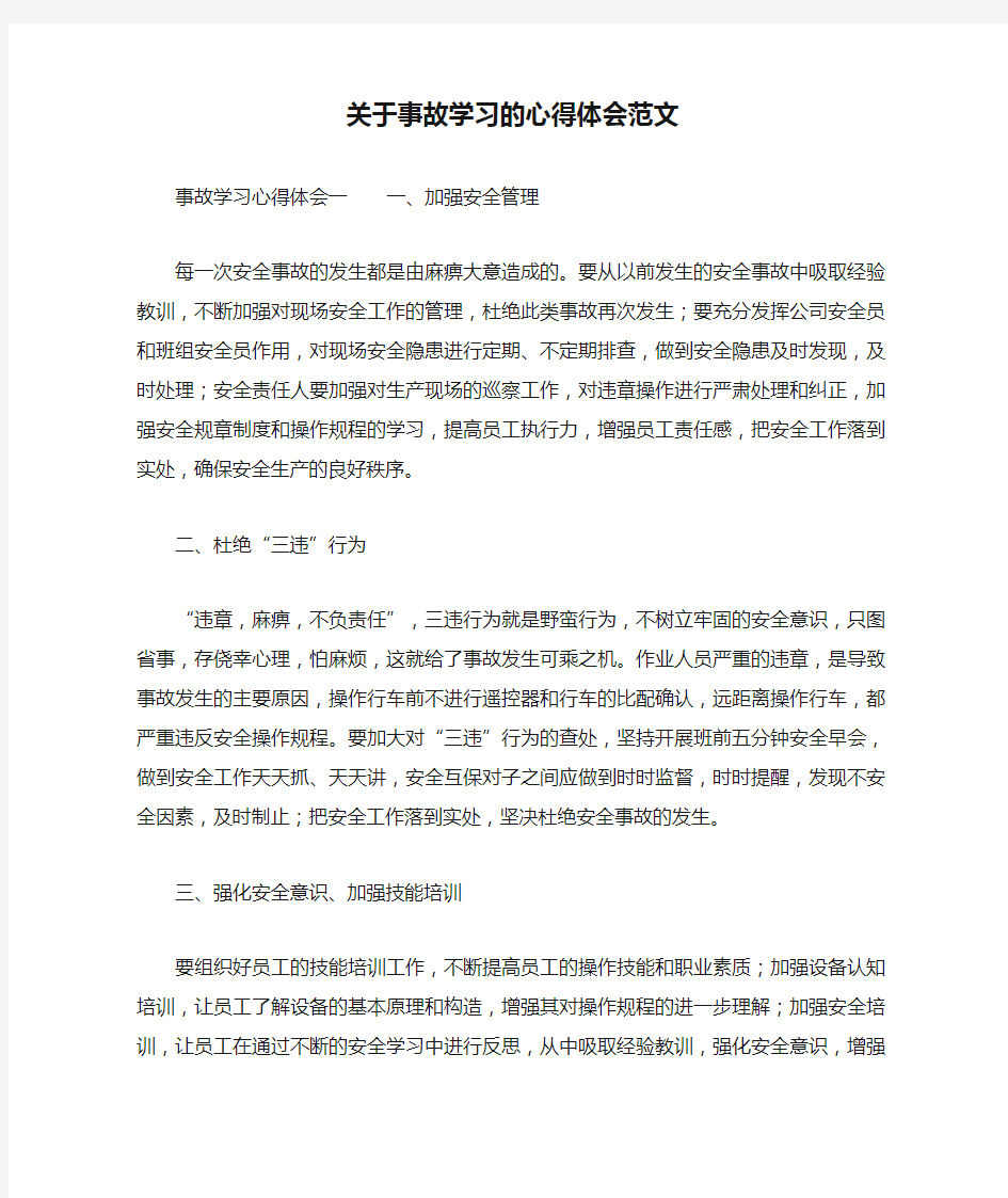 关于事故学习的心得体会范文